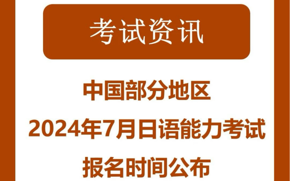 2024日语能力考试JLPT考试报名时间公布(中国部分地区)哔哩哔哩bilibili