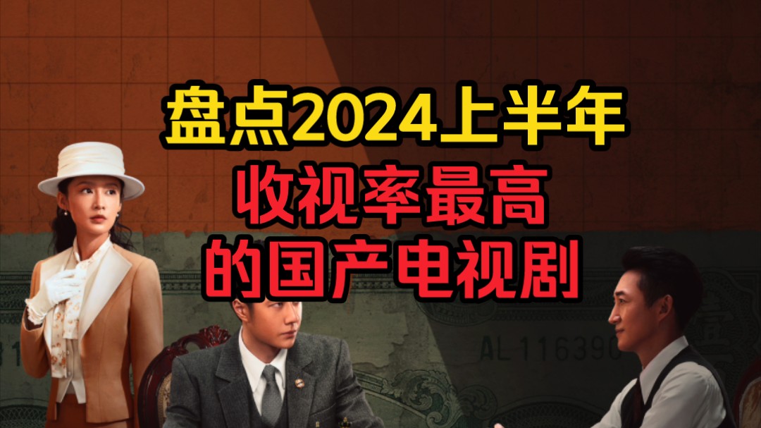 盘点2024年上半年10部收视率最高的国产电视剧,题材丰富多彩、百花齐放哔哩哔哩bilibili