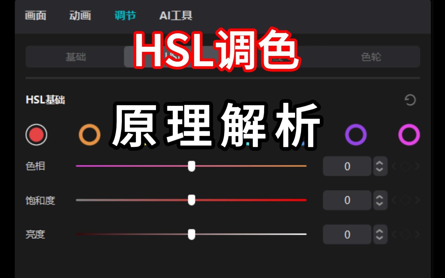 剪映 | hsl调色工具原理解析