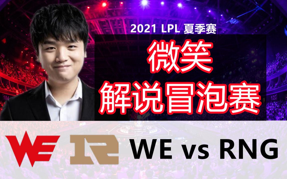 [图]微笑解说RNG VS WE  S11冒泡赛