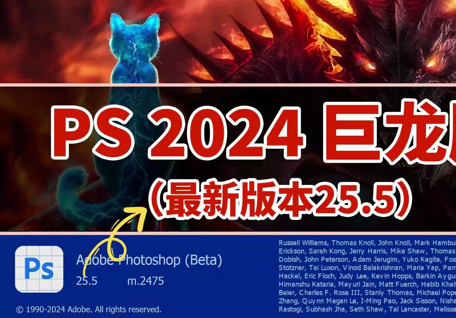 [图]PS2024.25.5巨龙版免费分享，2024adobe全家桶没有任何套路，自己下载就可以了；安装即用无需任何婆接；