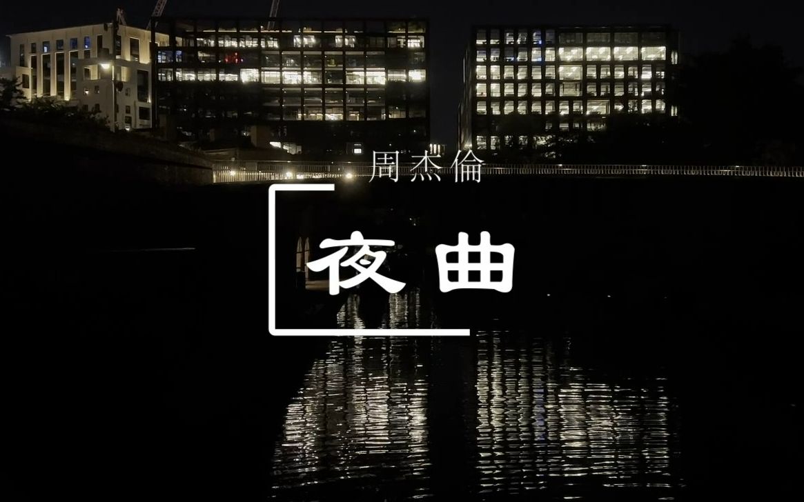 [图]【翻拍】夜曲MV