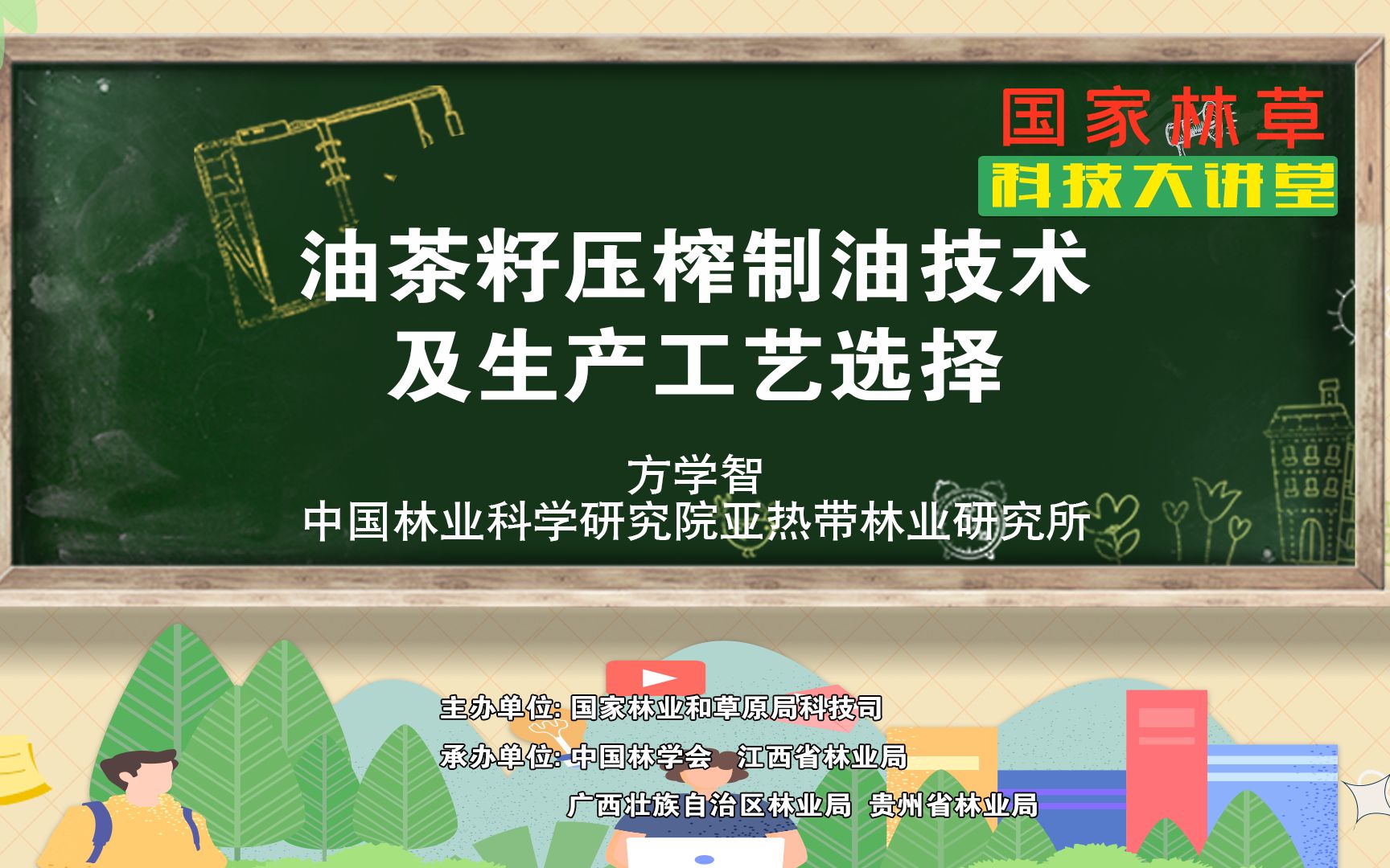 国家林草科技大讲堂|油茶籽压榨制油技术及生产工艺选择哔哩哔哩bilibili