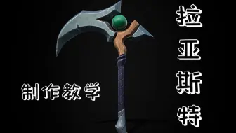 【3DMAX】“LOL”凯隐武器次时代硬表面《拉亚斯特》制作教程！