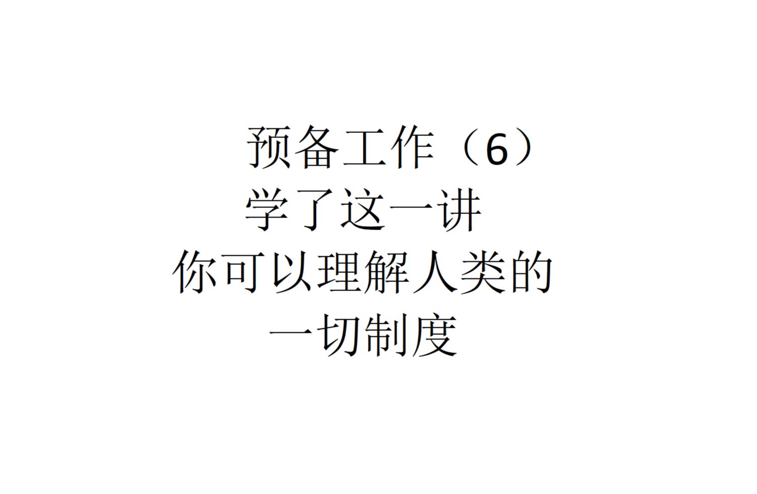 【庶政学】学了这一讲,你可以理解人类的一切制度——预备工作(6)哔哩哔哩bilibili