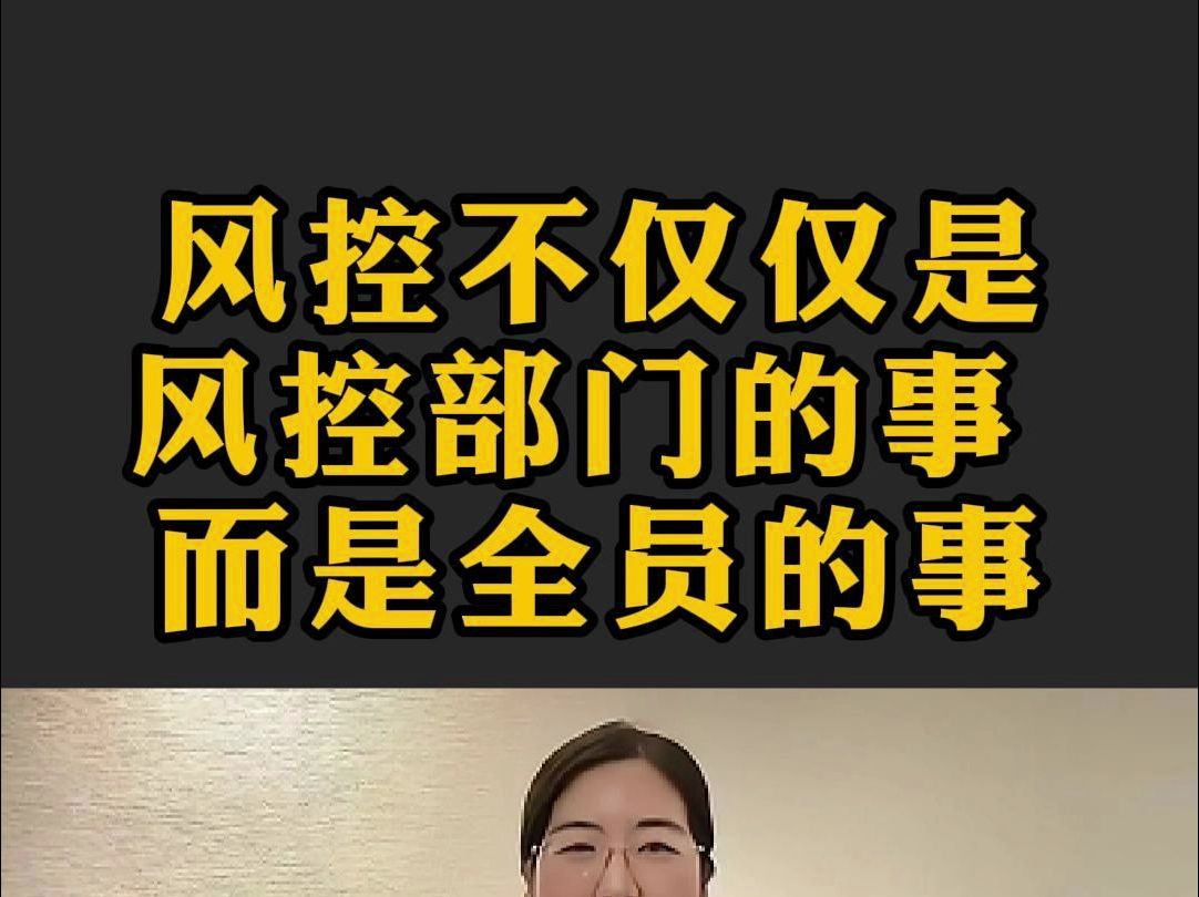 风险控制不仅仅是风控部门的事儿,而应该是全员的事儿,大家都得重视起来!哔哩哔哩bilibili