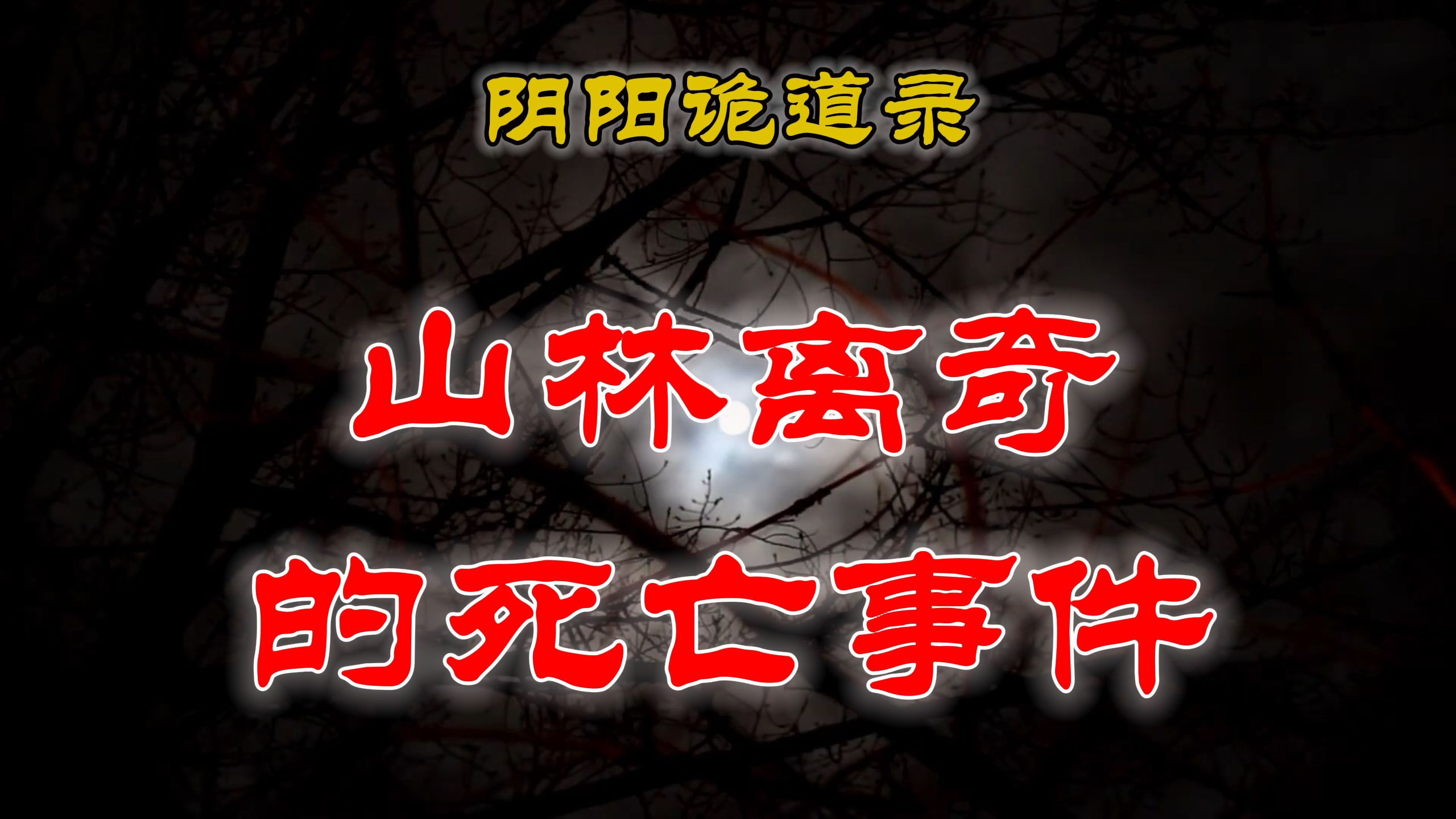 【灵异故事】山林里离奇的死亡事件 | 鬼故事 | 灵异诡谈 | 恐怖故事 | 解压故事 | 网友哔哩哔哩bilibili