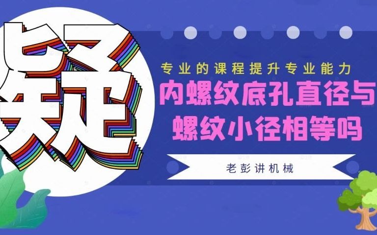 普通内螺纹底孔等于螺纹小径吗?哔哩哔哩bilibili