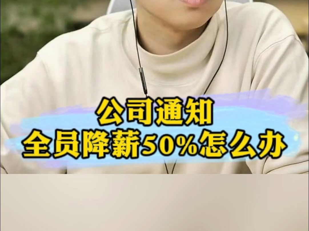 公司通知全员降薪50%怎么办?哔哩哔哩bilibili