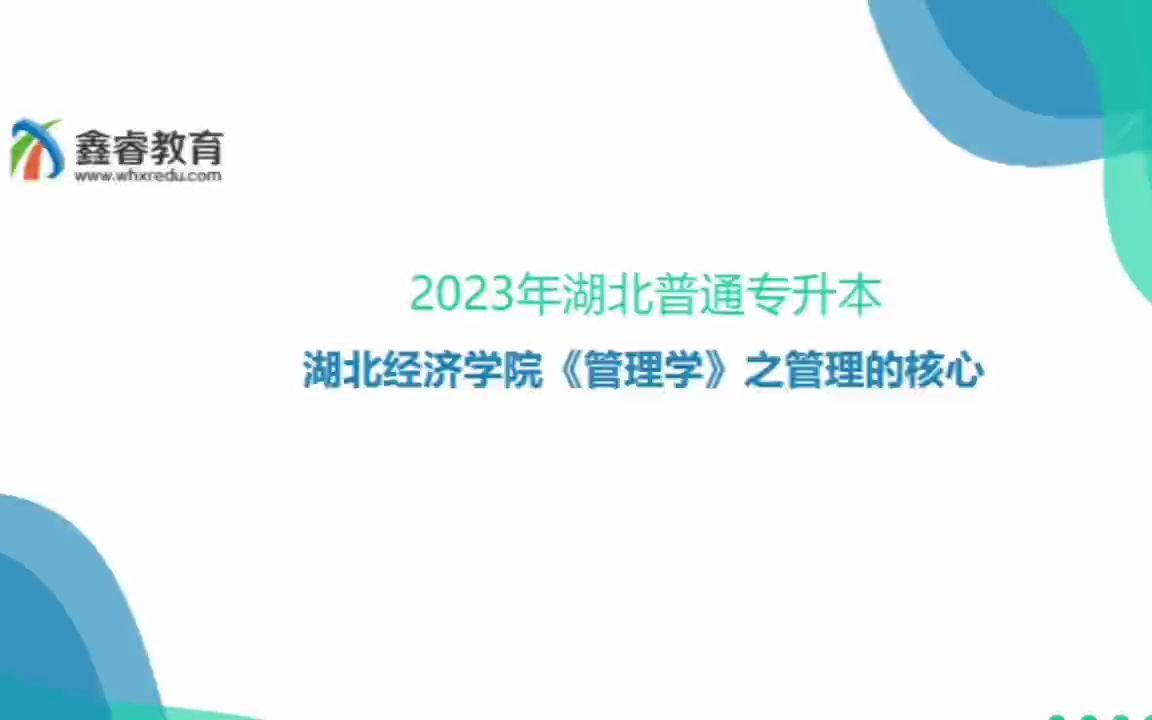 2023年湖北普通专升本 湖北经济学院鲍升华版《管理学》之管理的核心哔哩哔哩bilibili