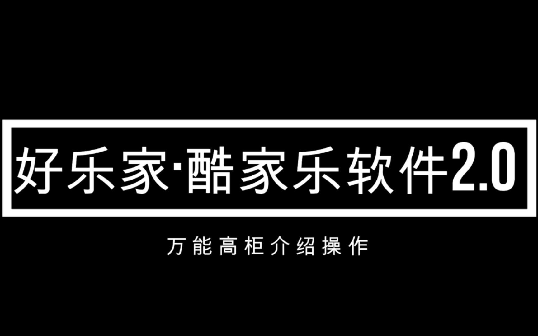 酷家乐万能高柜哔哩哔哩bilibili