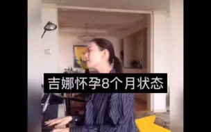 Télécharger la video: 吉娜怀孕8个月状态