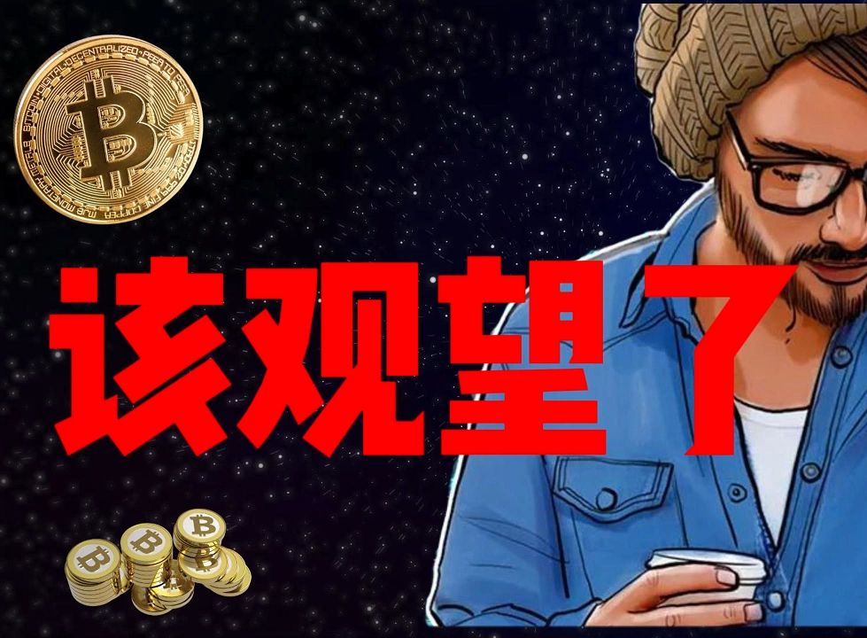 10月19日比特币BTC行情分析,关键节点已到来,切记不要轻易盲目进场哔哩哔哩bilibili