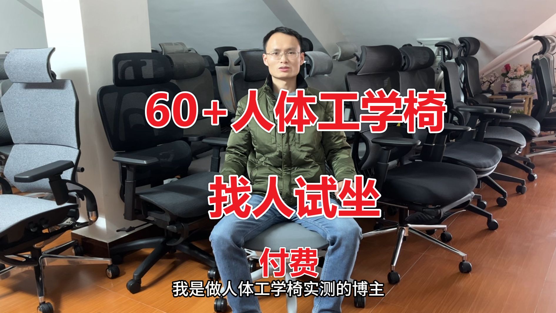 60+人体工学椅,找人试坐哔哩哔哩bilibili