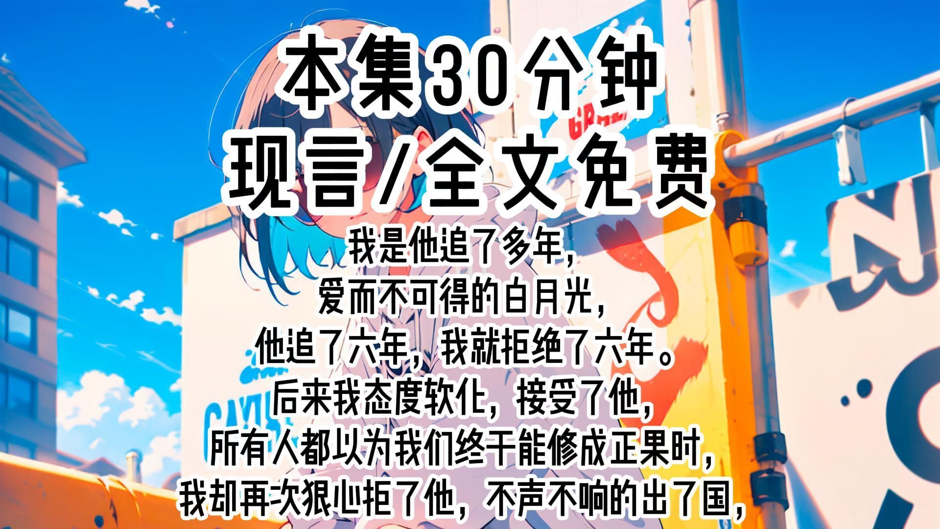 [图]【现言】我是他追了多年爱而不可得的白月光，他追了六年，我就拒绝了六年。后来我接受了他，所有人都以为我们终于能修成正果时，我却再次狠心拒了他