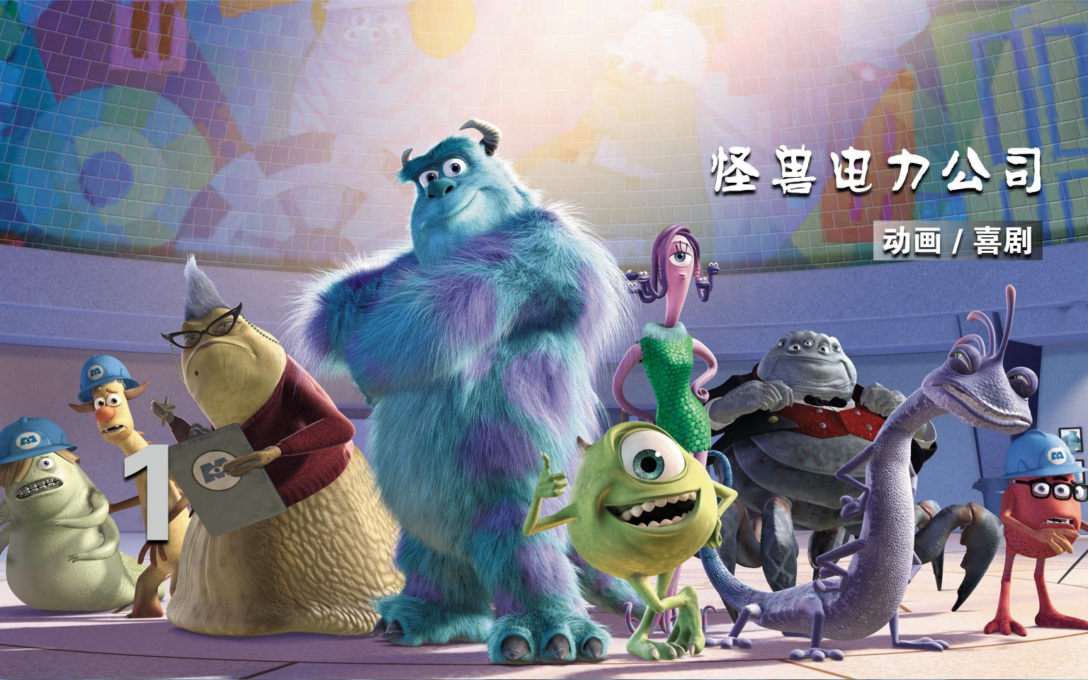 怪兽电力公司 monsters, inc.60 (2001) 超清无删减