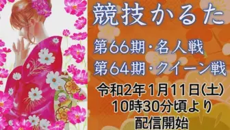 小倉百人一首競技かるた第66期名人位決定戦竞技歌留多名人战 哔哩哔哩 Bilibili