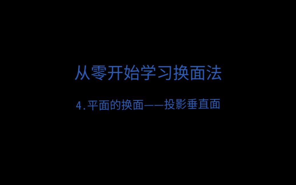 [从零开始学习换面法]平面的换面1哔哩哔哩bilibili