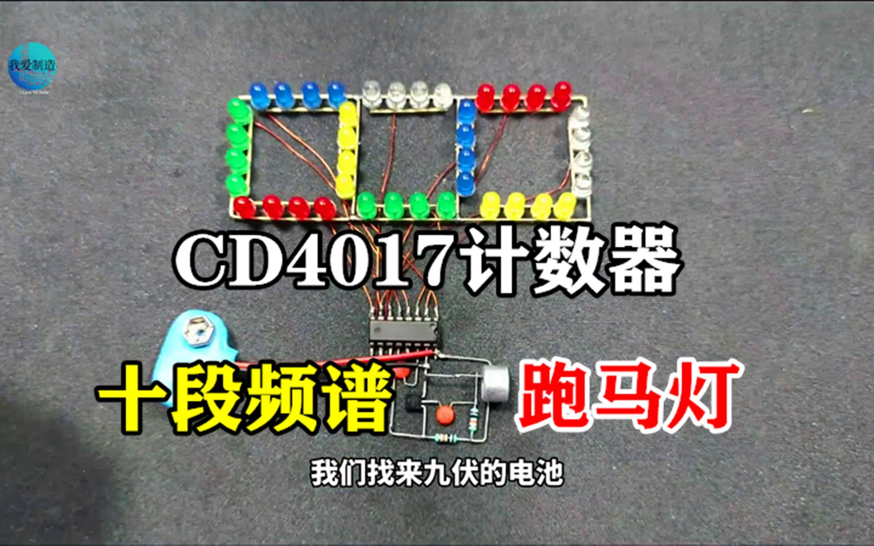 用CD4017计数器制作十段频谱跑马灯,让LED灯跟随音乐节奏动起来哔哩哔哩bilibili