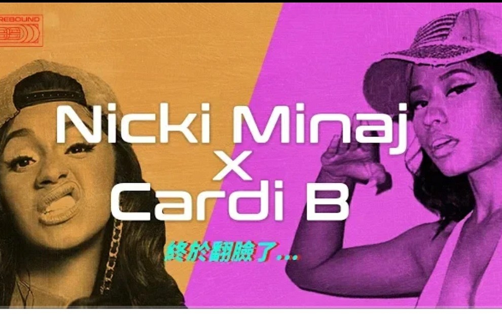 [图]Cardi B与Nicki Minaj翻脸了?→beef全解析