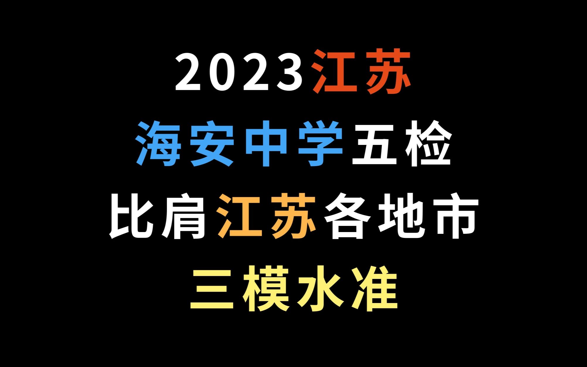 2023江苏海安中学五检,比肩江苏各地市三模水准!哔哩哔哩bilibili