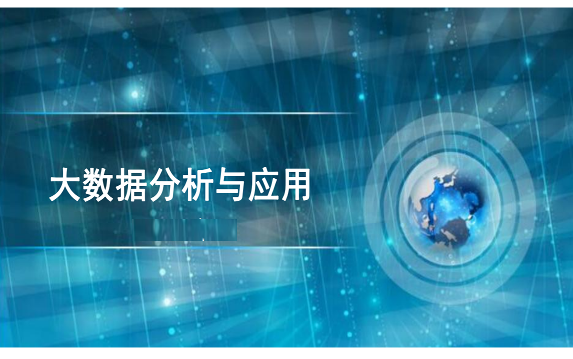 我都不敢相信【大数据分析与应用】会有高校讲的如此清楚,简直就是大数据的救星!!!人工智能/大数据/计算机哔哩哔哩bilibili