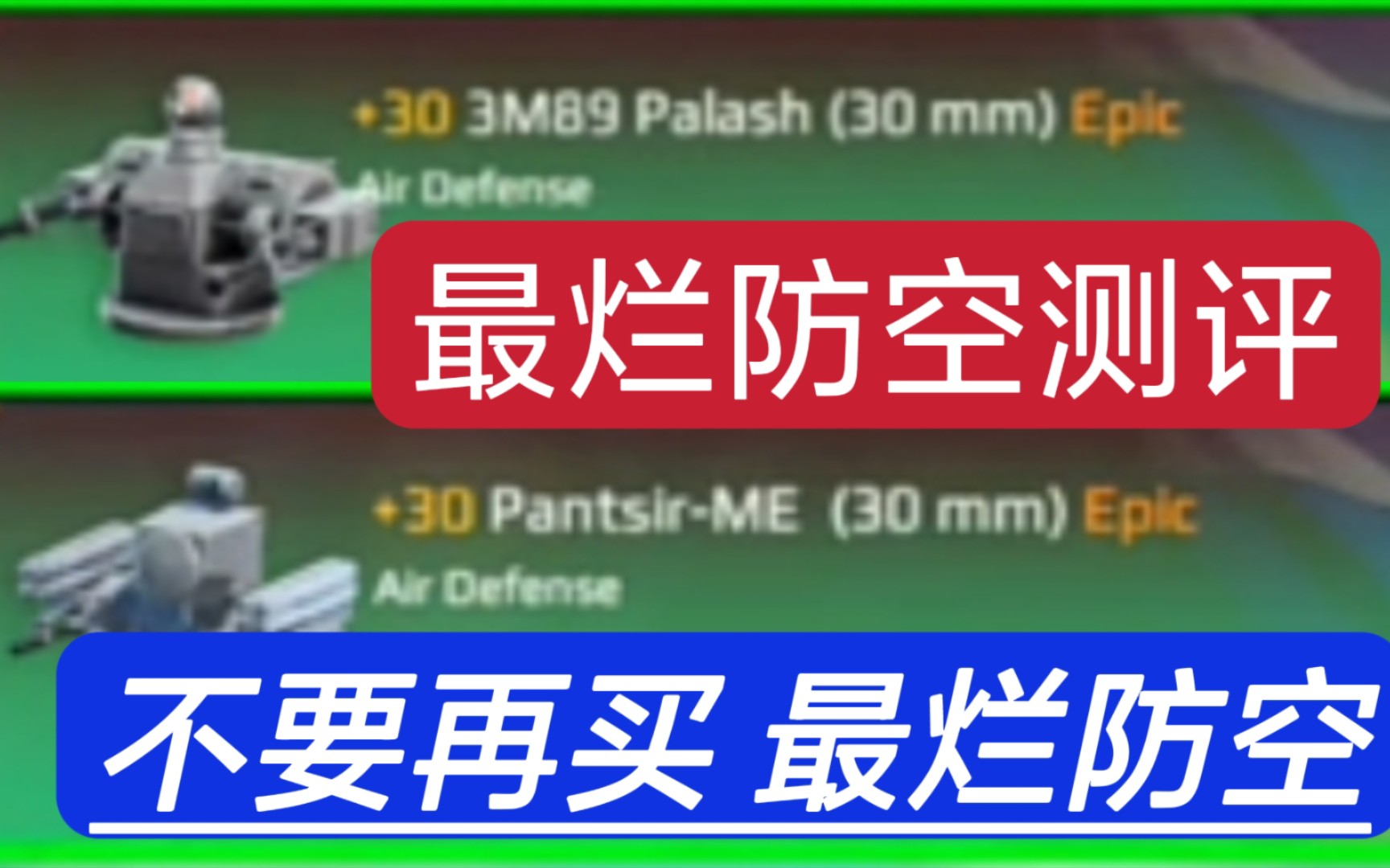 现代战舰 两款最为昂贵的防空武器测评 最华而不实的武器 最坑钱的武器 包含打战略轰炸机,打攻击机,打导弹以及对舰艇的攻击测试手机游戏热门视频