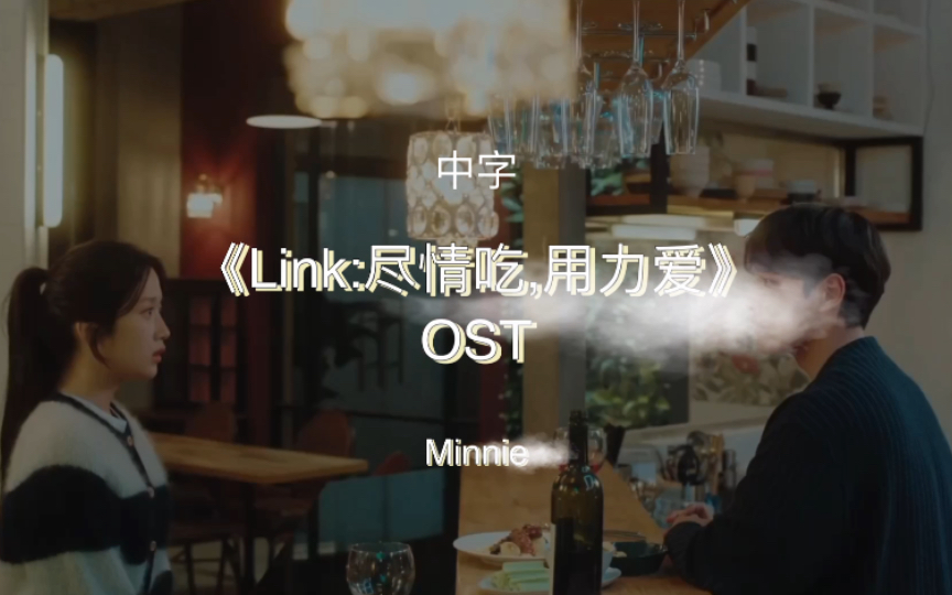 [图]【Gidle/Minnie】’想问你的一天’MV中字《Link:尽情吃,用力爱》OST