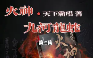 Télécharger la video: 火神：九河龙蛇 第二集演播：悬久