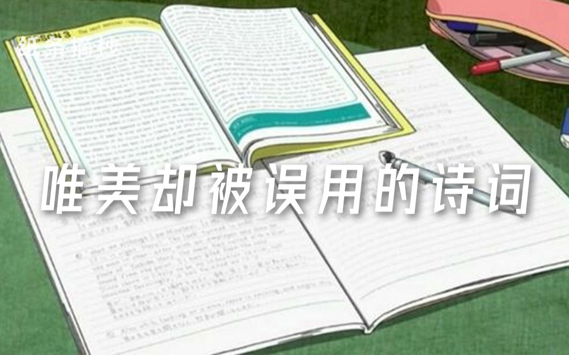 【学霸素材本】这些诗句明明超美却过分被误用!你用对了吗?哔哩哔哩bilibili