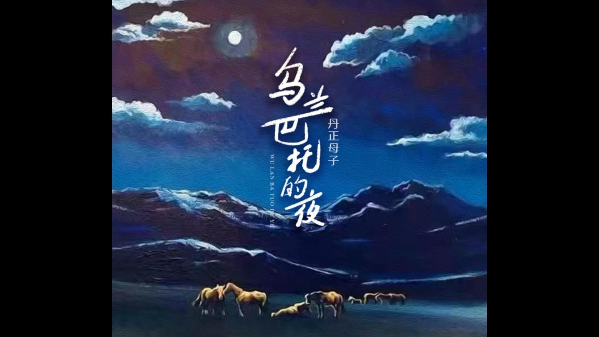 丹正母子/赵鹏-乌兰巴托的夜