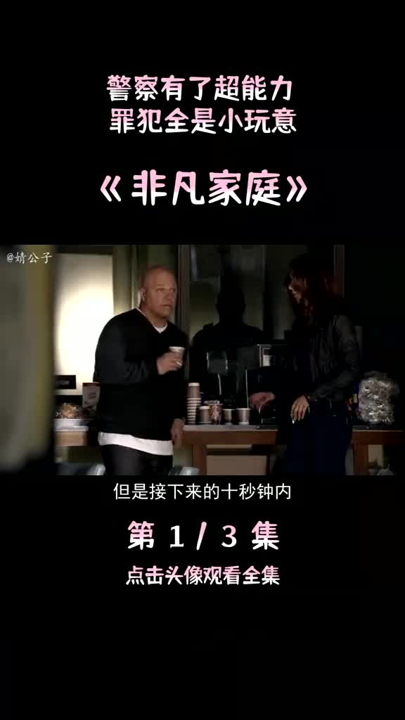 警察竟然有了超能力!实在是太酷了#非凡家庭 #超能力