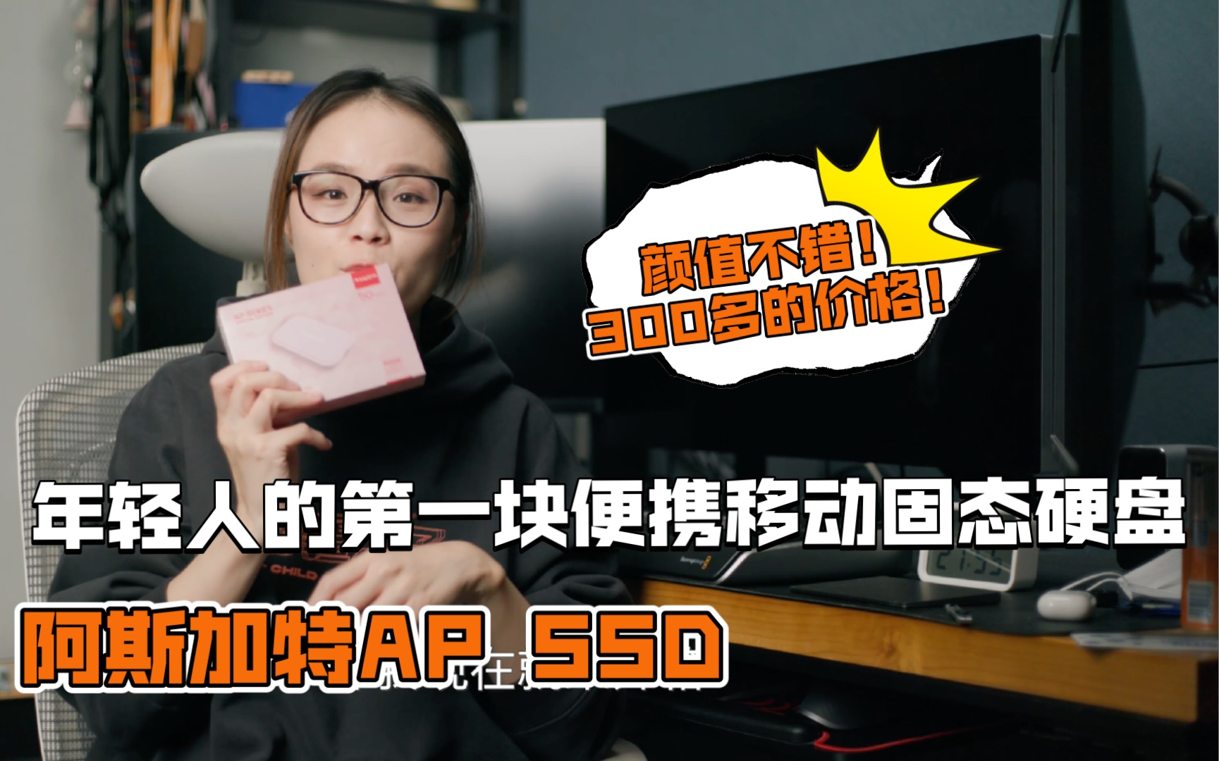 阿斯加特AP SSD,颜值不错!300多的价格,可以作为年轻人的第一块便携移动固态硬盘哔哩哔哩bilibili