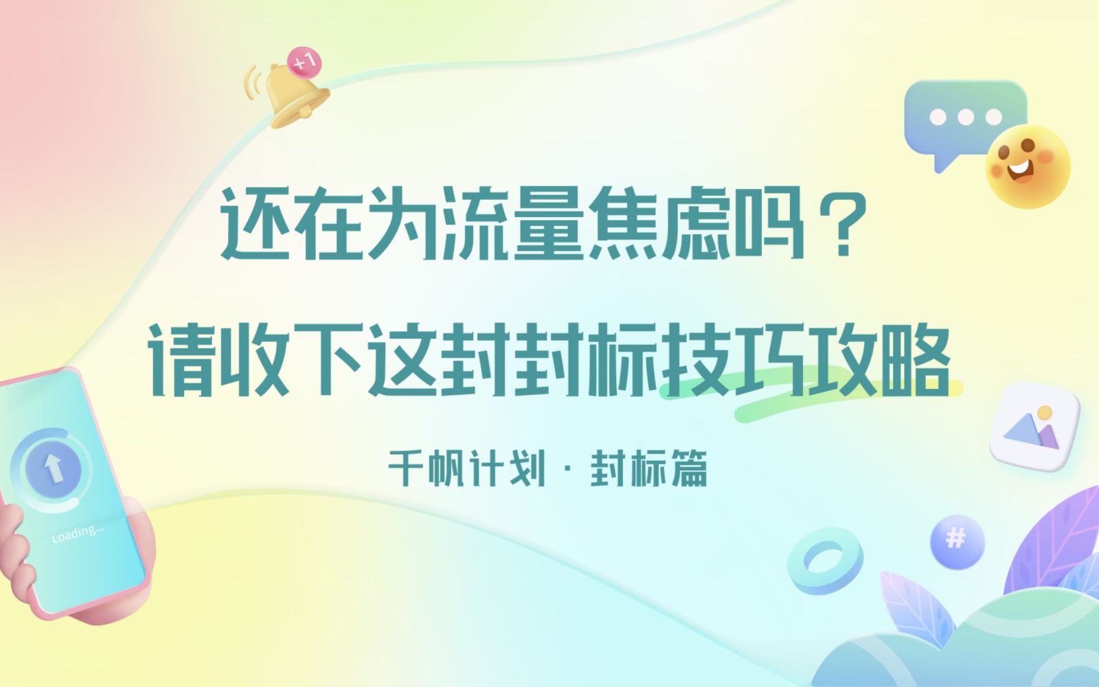 还在为流量焦虑吗?请收下这份封标秘籍哔哩哔哩bilibili