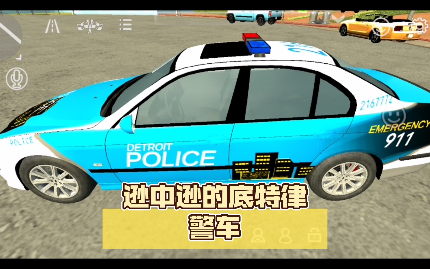 【car pinking】逊中逊的底特律警车