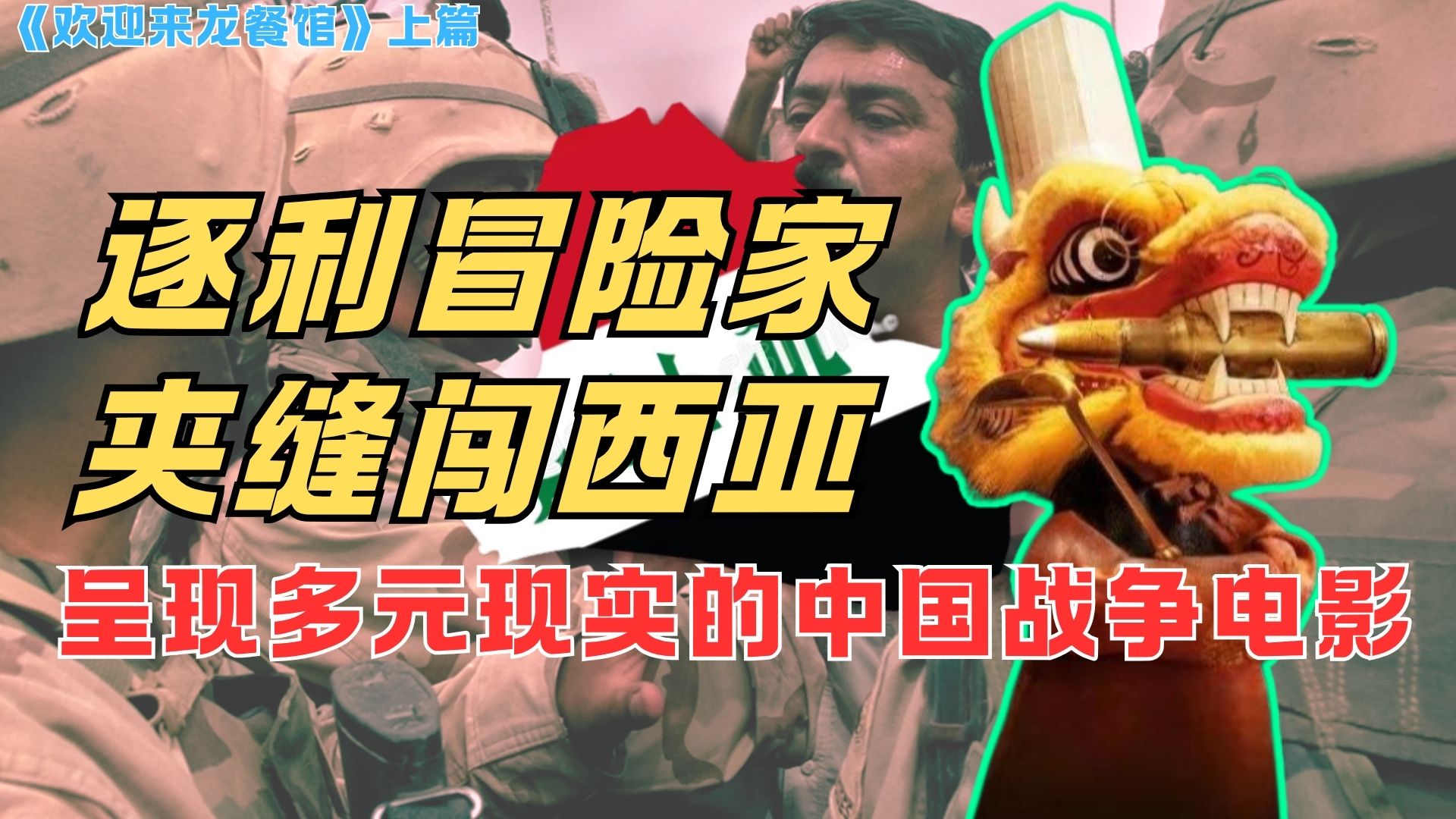 冒险家与大时代：忠实于战争历史记录的《龙餐馆》【小议龙餐馆01】