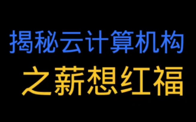 揭秘云计算培训机构之?薪想红福哔哩哔哩bilibili