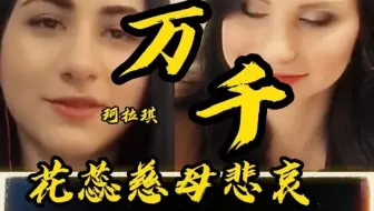 老外听珂拉琪《万千花蕊慈母悲哀》菩萨啊！为何不渡我！！