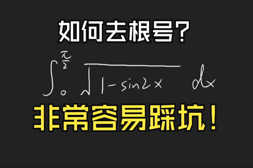 【积佬养成记(十六)】如何去根号?哔哩哔哩bilibili