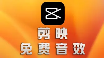 Download Video: 干货分享｜用剪映找音效，一分钱都不要。