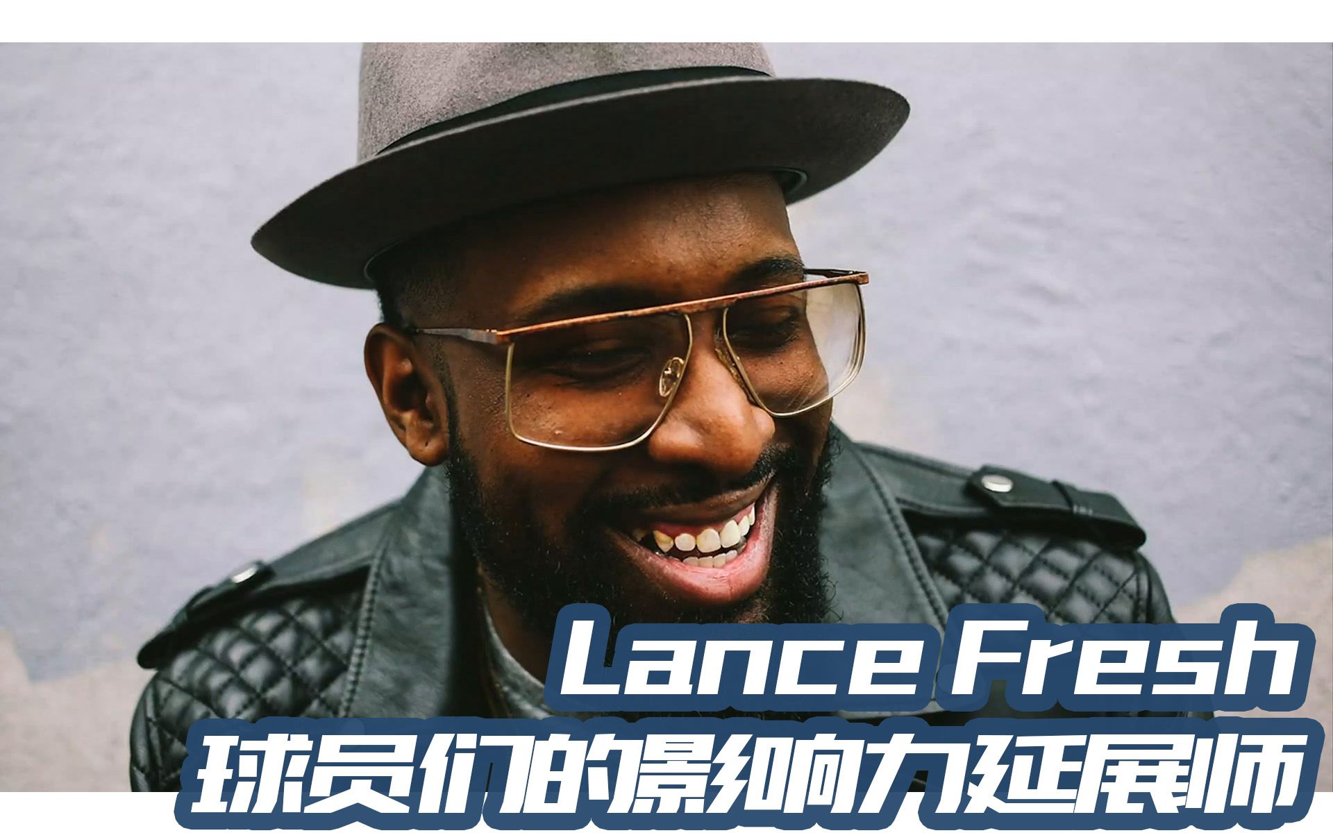 Lance Fresh:球员赛场内外穿搭推广的先行者,真正帮助着球员们衍生影响力哔哩哔哩bilibili