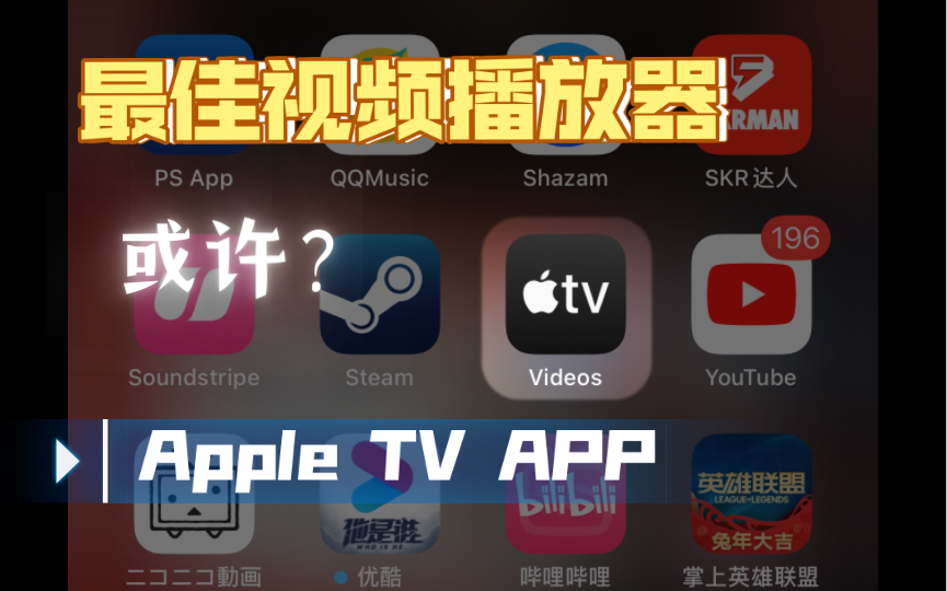 Apple视频APP管理本地视频最佳选择之一?哔哩哔哩bilibili