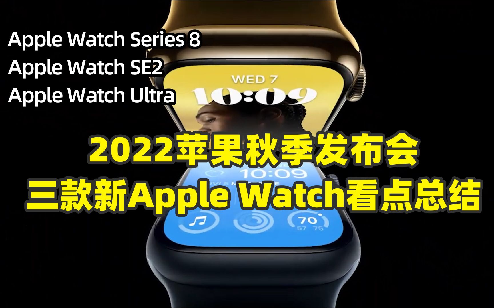 2022苹果秋季发布会:三款新Apple Watch看点总结,你选哪款?哔哩哔哩bilibili