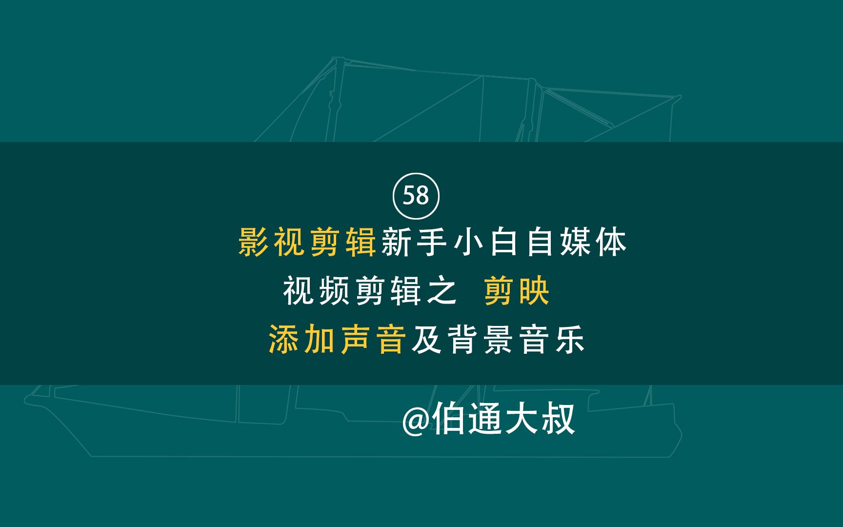 第58期影视剪辑之新手用剪映添加声音及背景音乐让视频更加有灵魂哔哩哔哩bilibili