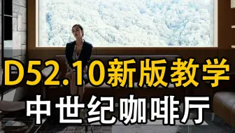工装咖啡厅【D5新版工作流】