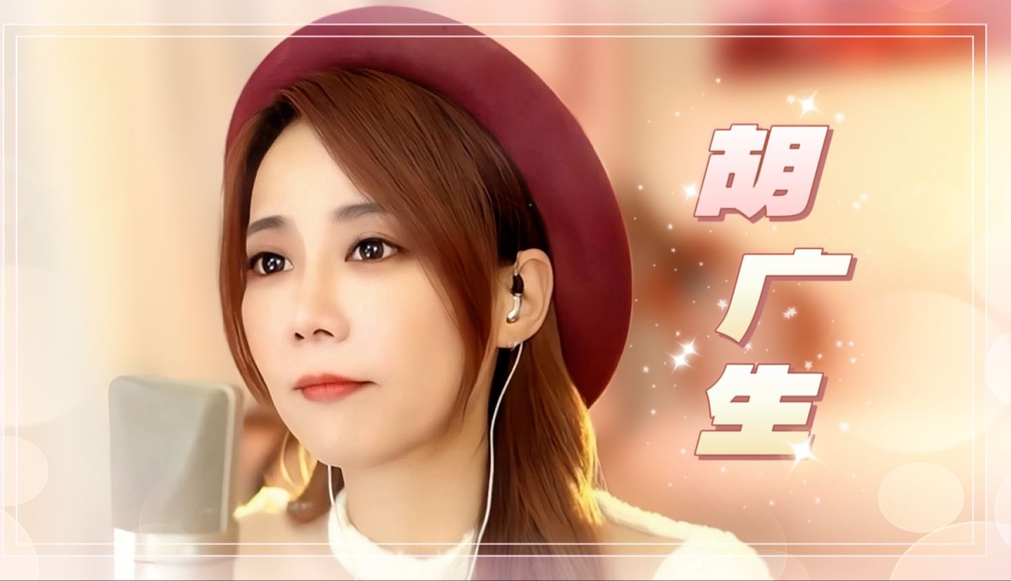 亮声open《胡广生》 粤语版