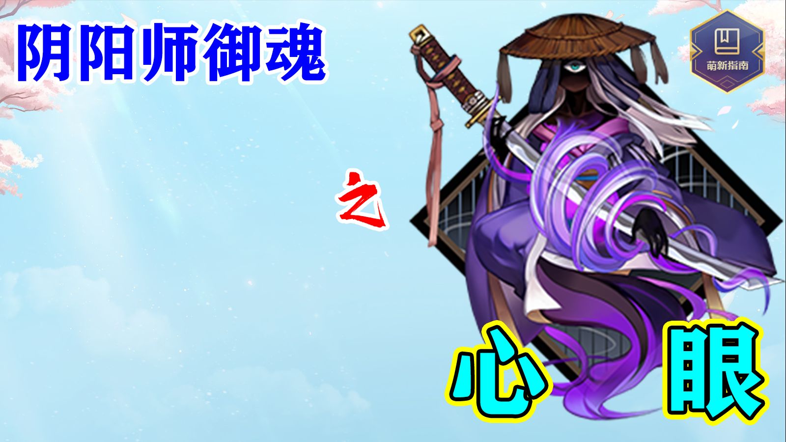 【阴阳师御魂】你缺心眼么?