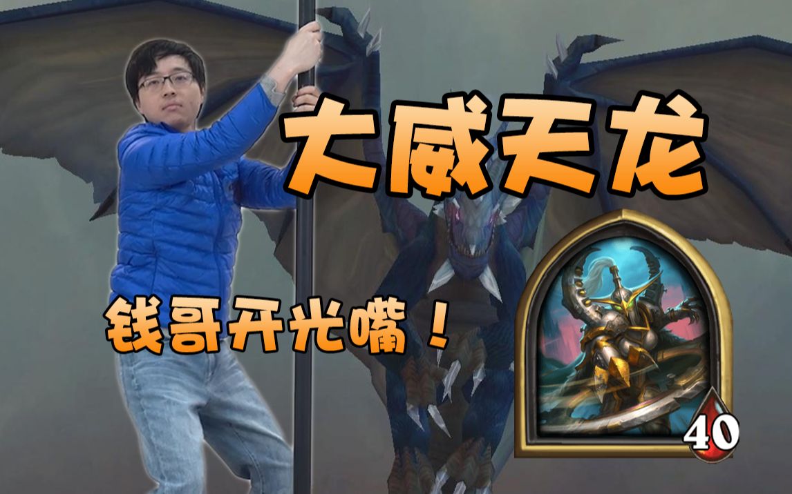 no总の酒馆日常大威天龙钱哥开光嘴