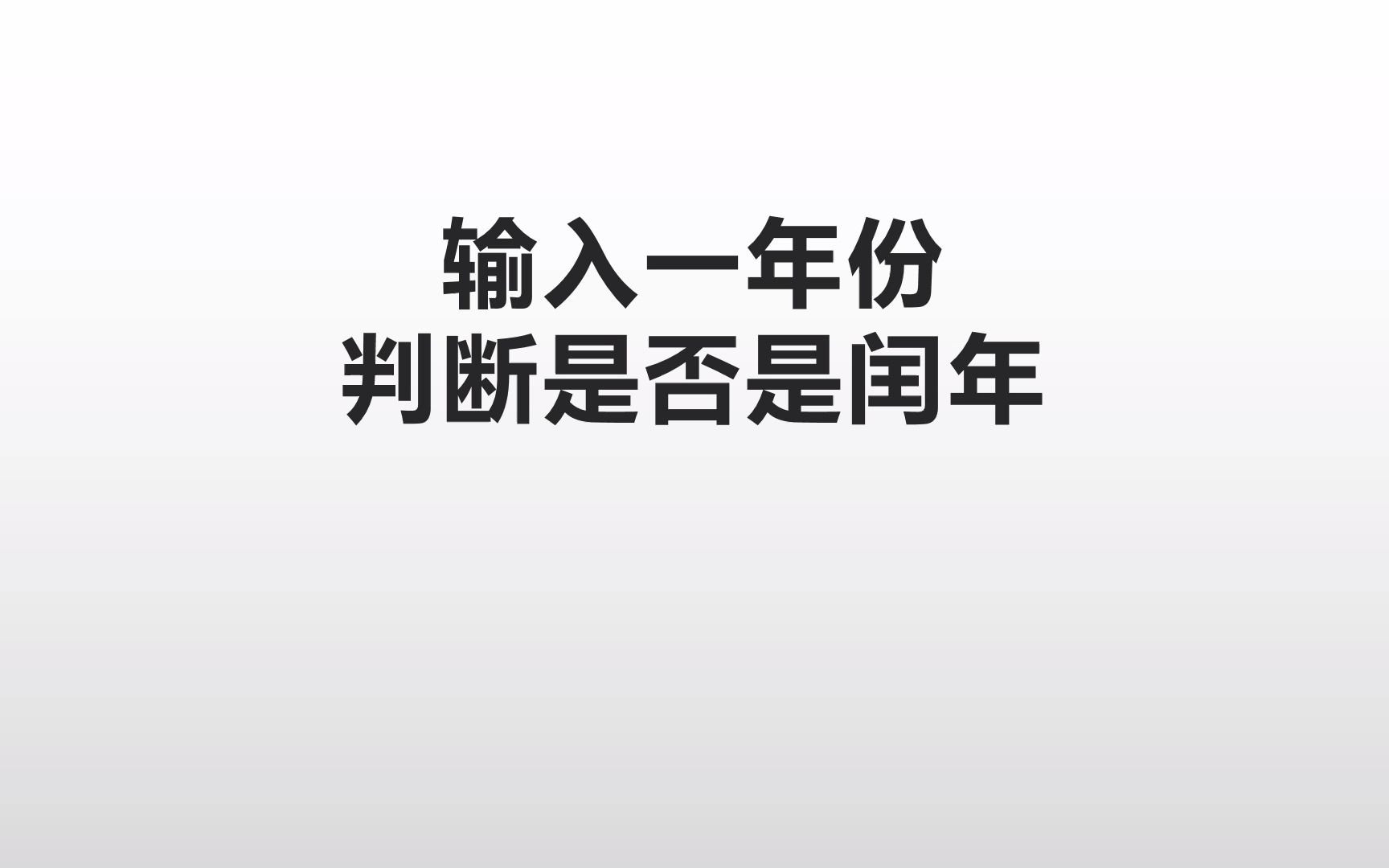 输入年份,判断是否闰年哔哩哔哩bilibili