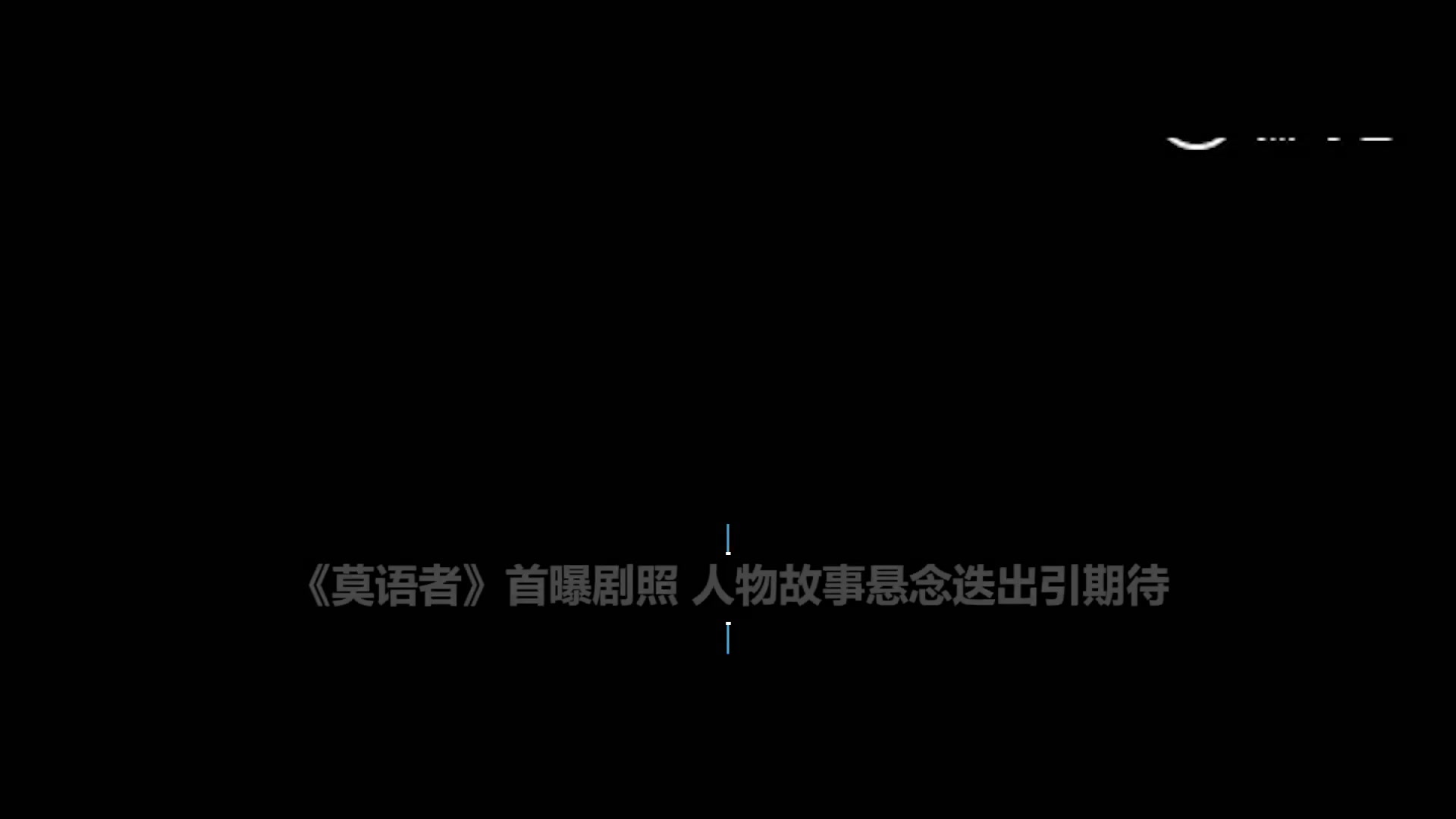 《莫语者》首曝剧照 人物故事悬念迭出引期待哔哩哔哩bilibili